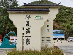 -十万大山布透温泉