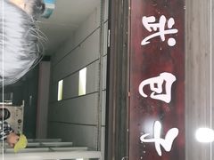 门面-小武包子铺(严州古城店)