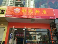 -舒记老友粉(埌西店)