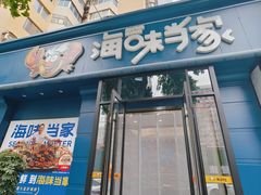 -海味当家·蒸锅海鲜(中山广场创始店)