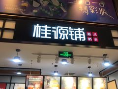 门面-桂桂茶(歌斐中心店)