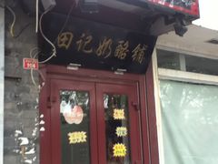 门面-田记宫廷奶酪
