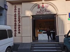 门面-东泰祥生煎馆(重庆北路店)