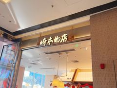 -崎本的店·专业酵种吐司(无锡万象汇店)