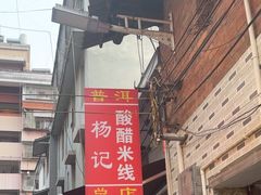 -正宗杨记普洱酸醋米线(总店)