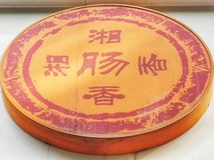 -湘肠香火锅店(团结湖店)