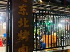 门面-老东北烤肉(金山店)