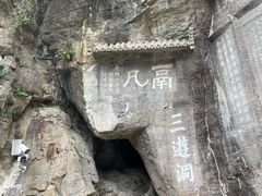 -三游洞