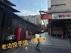 -老边饺子馆(东单店)