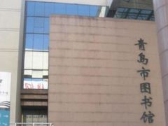 -青岛市图书馆