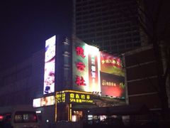 外景-德云社(三里屯店)
