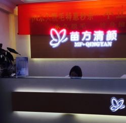-成都苗方清颜专业祛痘