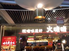 -火啫啫·粤式啫啫煲(南京弘阳店)