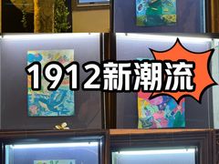 -1912街区