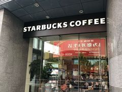 门面-星巴克臻选(深圳华强北茂业店)