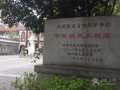 -平安桥天主教堂