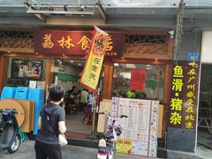 门面-荔林食店(西华路店)