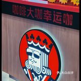 青岛｜超性价比咖啡店☕️——幸运咖