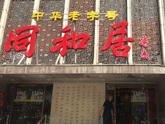 -同和居(月坛店)