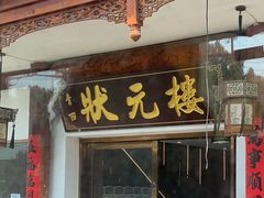 -状元楼(金溪路店)