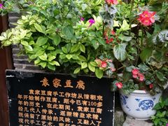 -袁家豆腐