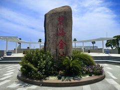 -碧海金沙