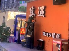 -奉天宴遇烧烤·冒锅