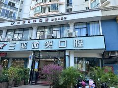 -微笑牙科口腔(三亚迎宾院区)