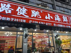 -健跳小海鲜(人民路店)