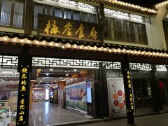 门面-枣子树·素食餐厅(普陀山店)