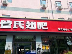 -管氏翅吧(广渠门店)
