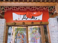 -局气 烤鸭·北京菜(武清店)