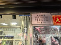 -永兴烧腊