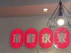 -顶峰夜宴·龙虾烧烤大排档(九江学院店)
