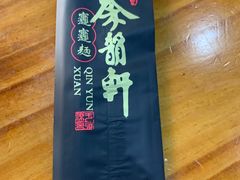 -秦韵轩·西安小馆(贻成福地广场店)