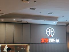 -北李妈妈菜·海肠捞饭(开发区万达店)