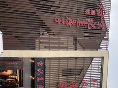 门面-津菜宋记老房子(鼓楼店)