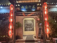-雨后行菜(报慈北路店)