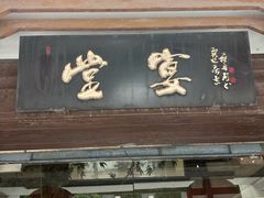 -堂宴·老厦门私房菜(1988仙岳总店)