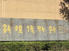 -敦煌市博物馆