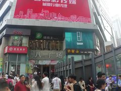 门面-八一好吃街·高品美食广场