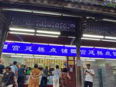-宫廷糕点铺