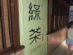 -绿茶餐厅(王府井永宁门店)