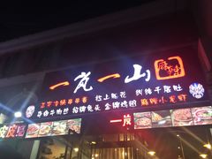 门面-一岚一山(角门总店)