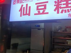 门面-栗记麦香坊·草之楼仙豆糕(东直门店)