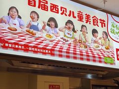 -西贝莜面村(金隅嘉品mall店)