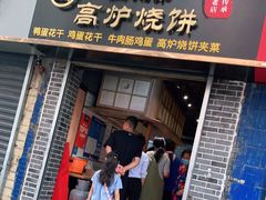 门面-三兄弟高炉烧饼
