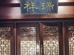 -北京国际饭店·谭府餐厅