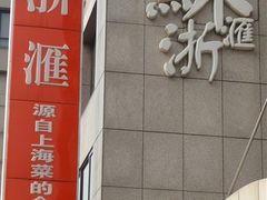 -苏浙汇(朝外店)