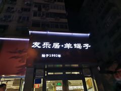 门面-友乐居羊蝎子(西直门店)